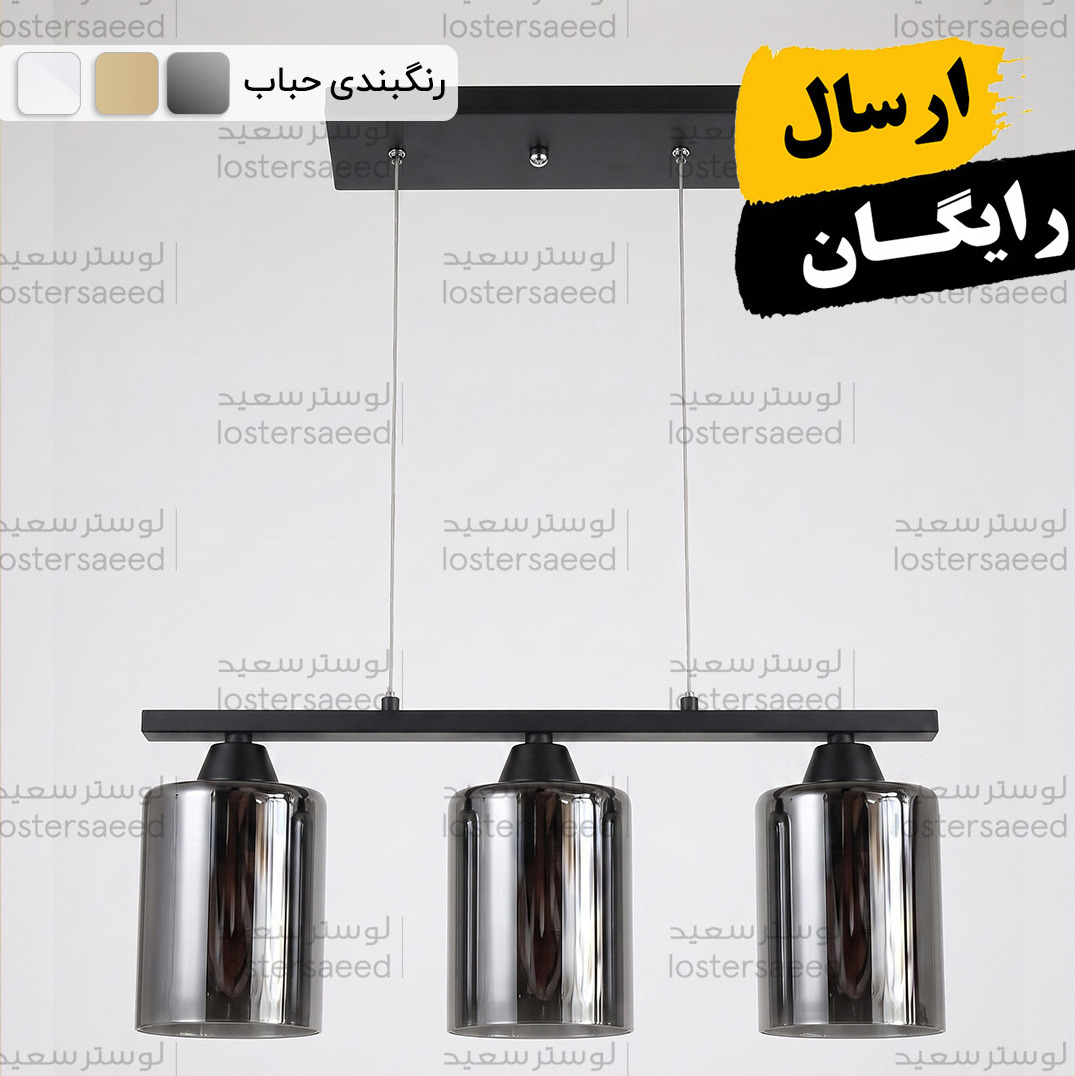 لوستر خطی لاینر حبابی سه شعله با رنگبندی