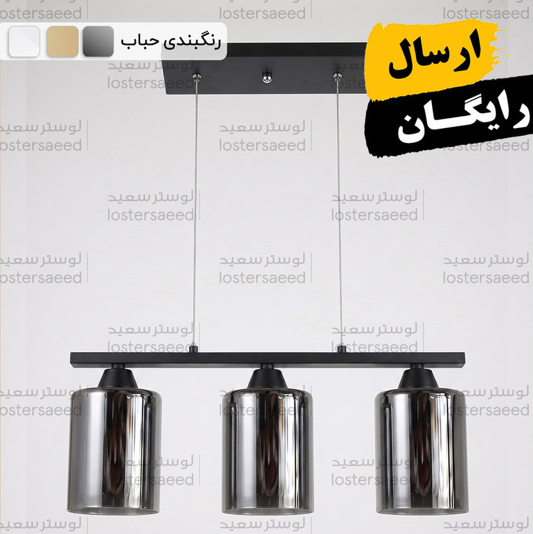لوستر خطی لاینر حبابی سه شعله با رنگبندی